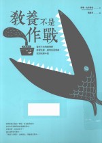 教养不是作战 当孩子的情绪尊师，学习抗压、处理负面情绪、找到快乐本质