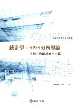 统计学：SPSS分析导论 活中的统计应用14篇