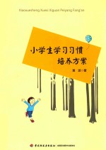 小学生学习习惯培养方案