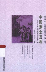 中国剩余定理 总数法构建中国历史年表