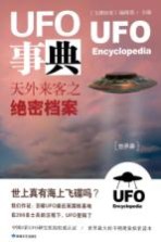 UFO事典 天外来客之绝密档案 世界篇