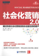 社会化营销2.0 通过改进社会化营销流程永远留住你的客户