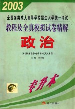 全国各类成人高等学校招生入学统一考试 教程及全真模拟试卷精解 政治 （附：强化练习题和全真模拟试题及解答）