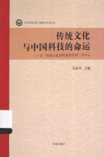 传统文化与中国科技的命运 以传统文化对科技的作用为中心