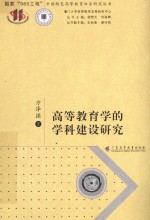 高等教育学的学科建设研究