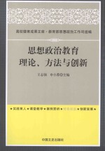 思想政治教育 理论、方法与创新