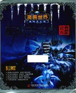 魔兽世界 巫妖王之怒 官方典藏版