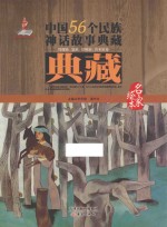 中国56个民族神话故事典藏·名家绘本 傈僳族、怒族、景颇族、普米族卷