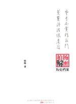 牛李两党殊死斗;黄巢终结狼虎谷 柏杨逝世六周年纪念版