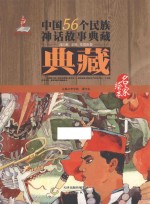 中国56个民族神话故事典藏·名家绘本 高山族、京族、仡佬族卷