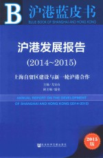 沪港发展报告 2014-2015 2015版 上海自贸区建设与新一轮沪港合作