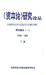 《资本论》研究论丛 1949-1982 下