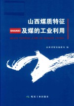 山西煤质特征及煤的工业利用