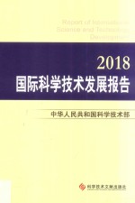 2018国际科学技术发展报告