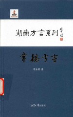 湖南方言系列  常德方言