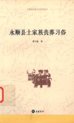 永顺县民族文化系列丛书 永顺县土家族丧葬习俗