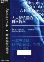 人人都该懂的科学哲学