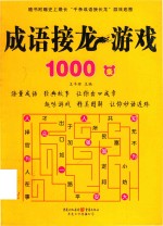 成语接龙游戏1000条