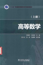 “十三五”普通高等教育本科规划教材  高等数学  上