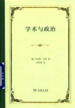 学术与政治