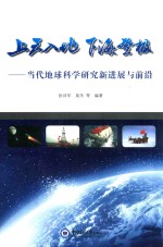 上天入地 下海登极 当代地球科学研究新进展与前沿