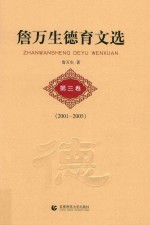 詹万生德育文选 第3卷 2001-2005