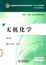 全国普通高等中医药院校药学类专业十三五规划教材 第二轮规划教材 无机化学 第2版