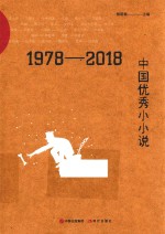 1978-2018中国优秀小小说