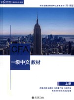 高顿财经  CFA一级中文教材  上