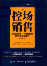 控场销售 不用磨破嘴 不再跑断腿的50个成单技巧