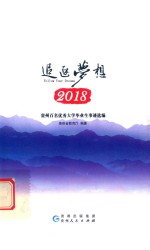 追逐梦想 贵州百名优秀大学毕业生事迹选编 2018