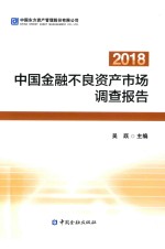 2018中国金融不良资产市场调查报告