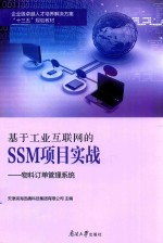 基于工业互联网的SSM项目实战 物料订单管理系统