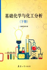 基础化学与化工分析 下