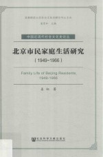 北京市民家庭生活研究  1949-1966