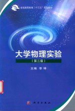 普通高等教育“十三五”规划教材  大学物理实验  第3版