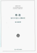 光明社科文库 烙迹 现代中国文人精神史