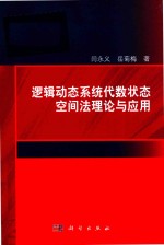 逻辑动态系统代数状态空间法理论与应用