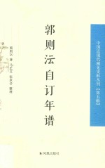 郭则沄自订年谱 中国近现代稀见史料丛刊 第5辑