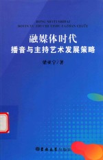 融媒体时代播音与主持艺术发展策略