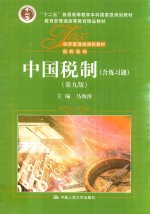 “十二五”普通高等教育本科国家级规划教材 经济管理类课程教材 税收系列 中国税制 第9版