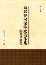 新疆住房保障政策体系及需求研究