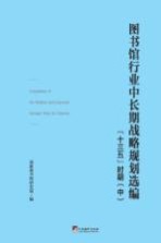 图书馆行业中长期战略规划选编 “十三五”时期 中