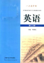 中等职业职业学校学习与职业能力培养 英语 第3册