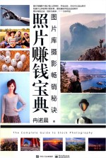 照片赚钱宝典  图片库摄影畅销秘诀  全彩版