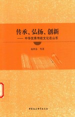 传承、弘扬、创新 中华优秀传统文化在山东