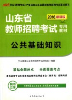 公共基础知识 2016最新版