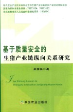 基于质量安全的生猪产业链纵向关系研究