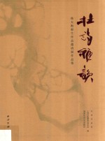 杜诗雅韵 韩天衡师生作品邀请展作品集