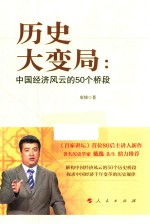 历史大变局 中国经济风云的50个桥段